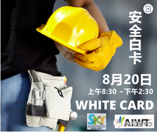 【安全白卡课程】 中英双语，快速出卡!